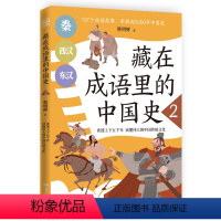 藏在成语里的中国史2 [正版]藏在成语里的中国史 韩明辉 127个成语故事 串联起5000年中国史 儿童读物小学生青少