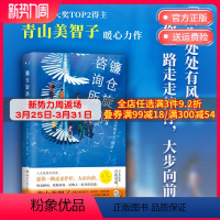 [正版]镰仓旋涡咨询所 青山美智子 令人幸福到落泪的治愈系佳作 人生处处有风景 愿你一路走走停停 大步向前 热卖书排