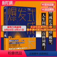 [正版]爆发式成长:个人突围的14个底层逻辑 李栩然 成功励志学习职场认知晋升时间管理知识管理 热卖书籍