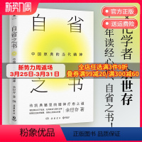 [正版]自省之书:中国原典的当代精神 余世存从传统典籍中为我们寻找精神疗愈之道让传统参与现代日常 民俗文化精神热卖书