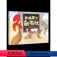 农场来了新家伙 [正版]博集天卷农场来了新家伙 入选美国儿童图书合作中心书单图画故事书绘本 鼓励孩子勇敢做自己 热卖童书