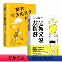 [正版]随书赠书签糟糕,今天内耗又超标+吵架又没发挥好 给年轻人的修炼手册 行之有效的自我管理逻辑 励志热卖 人际沟通