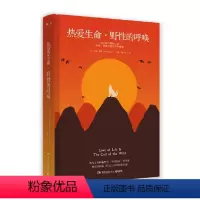 [正版]热爱生命·野性的呼唤 杰克·伦敦 著 中小学教辅中小学课外阅读名著书籍 文学经典 热卖书籍