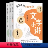 全三册套装 [正版]博集天卷文字小讲 青少版·汉字里的古代日常古代博物古代生活套装单本 许进雄写给孩子的文字普及读物小学