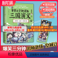 [正版]群英卡赛雷三分钟漫画三国演义16 赛雷 小学生课外科普读物全彩漫画历史系列儿童文学 热卖书 科普全彩漫画
