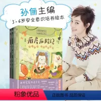 我会保护我自己 [正版]赠随机帆布袋 孙俪 西西家族成长日记 我会保护我自己 3-6岁少儿 套装全四册 给孩子的安全教