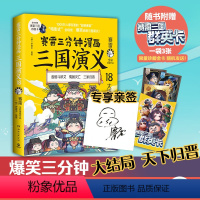 [正版]亲签+群英卡赛雷三分钟漫画三国演义18 赛雷 小学生课外科普读物全彩漫画历史系列儿童文学 热卖书 科普全彩漫画