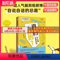 [正版]真的假的?超人气脑洞视频博主“自说自话的总裁”首部图书作品 带你开启想象逃离日常感受无奇不有 科普书籍