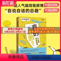 [正版]真的假的?超人气脑洞视频博主“自说自话的总裁”首部图书作品 带你开启想象逃离日常感受无奇不有 科普书籍