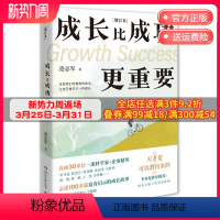 [正版]成长比成功更重要 增订本 凌志军励志经典 新增30位主人公履历李开复作序 30位科学家 企业精英的成长故事 书