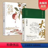 [正版]品牌直营长安的荔枝+显微镜下的大明 马伯庸套装2册 历史小说 见微系列代表作 明代档案 大医长安十二时辰风起陇