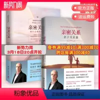 [正版]亲密关系+亲密关系:亲子关系篇套装全2册 华语世界深具影响力作家张德芬翻译 克里斯多福·孟 两性心灵修养婚恋读