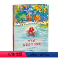 没关系,我亲爱的小蛤蟆 [正版]3~6岁童书绘本没关系,我亲爱的小蛤蟆 博洛尼亚国际插画展作家的全新力作 一本帮助孩子学