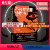 [正版]不可能犯罪诊断书.1 爱德华霍克 完美犯罪 多重反转罪案 古典推理 本格悬疑犯罪谋杀爱伦坡奖 福尔摩斯 好莱坞