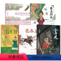 蔡皋经典中国绘本套装5册 [正版]蔡皋经典中国绘本套装5册宝儿+花木兰+桃花源+隐形叶子+百鸟归衣的故事精装国际获奖3-
