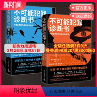 [正版]博集天卷不可能犯罪诊断书1+2套装两册 爱德华霍克 完美犯罪 多重反转罪案 古典推理 本格悬疑谋杀爱伦坡奖 福