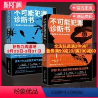 [正版]博集天卷不可能犯罪诊断书1+2套装两册 爱德华霍克 完美犯罪 多重反转罪案 古典推理 本格悬疑谋杀爱伦坡奖 福