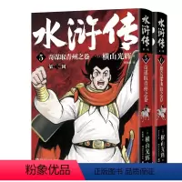 第三辑全二册 [正版]藏书票+方形书签+异形书签+贴纸横山光辉 水浒传第三辑全2册 特别收录纪念版特典彩插 博集天卷 漫