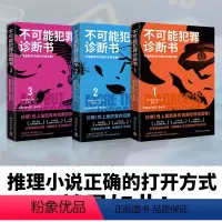 [正版]博集天卷不可能犯罪诊断书1+2+3套装三册 爱德华霍克 完美犯罪 多重反转罪案 古典推理 本格悬疑谋杀爱伦坡奖