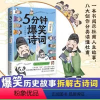 [正版]博集天卷5分钟爆笑诗词 杜甫篇 985高校博士 历史的囚徒 超萌漫画 创意幽默微信对话带你爆笑学古诗 中国古代