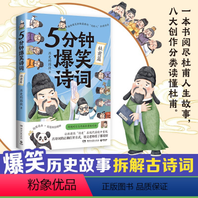 [正版]博集天卷5分钟爆笑诗词 杜甫篇 985高校博士 历史的囚徒 超萌漫画 创意幽默微信对话带你爆笑学古诗 中国古代