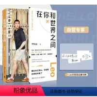 [正版]专享印签藏书票在你和世界之间 哈佛耶鲁学霸李柘远LEO真实的生活状态 蔡康永 王冠 阎真 王芳诚意 励志 热