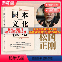 [正版]博集天卷日本文化核心 松冈正刚 独特方法论萃取日本文化精髓 山本耀司偶像 菊与刀 茶道 日本史 大和民族 中日