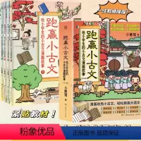 [正版]博集天卷跑赢小古文 给小学生的小古文漫画故事 小熊馆 6-12岁古文学习综合辅导书 一线语文名师联袂 文言文