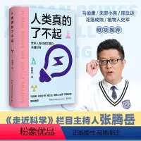 人类真的了不起 [正版]人类真的了不起 知名主持人张腾岳 写给青少年 讲透人类科技发明发展的高光时刻 马伯庸无穷小亮