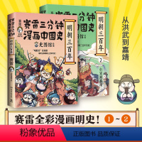 [正版]博集天卷赛雷三分钟漫画中国史明朝三百年1+2 小学生课外科普读物全彩漫画 通俗历史读物明史 课外阅读 热卖书博