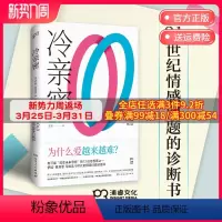 [正版]冷亲密:为什么爱越来难 伊娃易洛思 写给每个人情感问题的诊断书 互联网消费文化 爱情解药 情感关系恋爱 博集