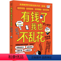 有钱了我也不乱花 [正版]有钱了我也不乱花 森永康平 金融教育专家给孩子讲财商 童书 无现金支付虚拟货币 财商 经