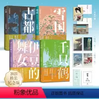 [正版]古都+雪国+千只鹤+伊豆的舞女 川端康成套装 精装 诺贝尔文学奖 诠释纤细的日式哀愁 日本文学小说书籍外国文学