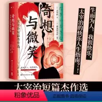 [正版]博集天卷奇想与微笑 太宰治短篇杰作选 精装 生而为人我很快乐 快乐人生指南 枕草子 日本文学爱情亲情经典 热卖