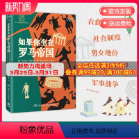 [正版]博集天卷如果你生在罗马帝国 薄海昆 罗马史入门之书 罗马大事记年表 欧洲史世界史趣味历史西方文化屋大维科普博集