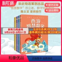 孙悟空说思维见闻 [正版]赠视频西游智慧数学系列随选 数学教师陈士文 带孩子一起学数学练思维增智慧 孙悟空猪八戒唐僧沙和