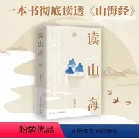 [正版]博集天卷读山海全两册 首都师范大学学者张敏杰历时数年写成心血之作 原文精读+广泛考据+多学科视角全面解析山海经