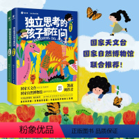 独立思考的孩子都在问 [正版]博集天卷独立思考的孩子都在问 人文篇科学篇套装2册 给小学生关于科学 社会 人生的解答 L