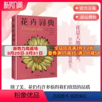 [正版]博集天卷花卉词典 知乎 科学趣味百科全书 101种花卉话题 献给养花爱花人士基础知识宝典 一年四季花卉图鉴 花