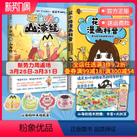 [正版]pp夹不白吃话山海经+花小烙漫画科普 我是不白吃花小烙漫画科普力作 爆笑有趣知识不白吃漫画书动物热卖书 博集天