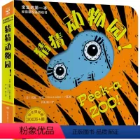 猜猜动物园 [正版]猜猜我是谁双语游戏书系列任选 奇妙洞洞拉拉书婴儿书籍绘本0-1-2-3岁撕不烂儿童启蒙早教智力翻翻认