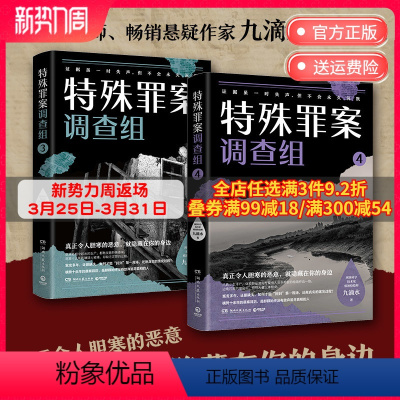[正版]知识签特殊罪案调查组3+4套装 九滴水 侦探悬疑推理小说书籍热卖书 罪案调查科尸案调查科系列九滴水书籍热卖