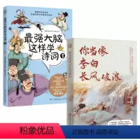 最强大脑这样学诗词1+你当像李白长风破浪 [正版]10点抢(赠音频)强大脑这样学诗词全1-4册+你当像李白长风破浪小学生