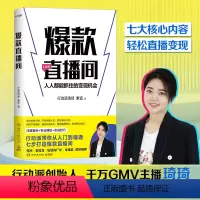 [正版]博集天卷直播间 行动派创始人琦琦直播实战宝典 七步打造直播间 柯洲李尚龙朱佳航 达人自媒体流量运营带货