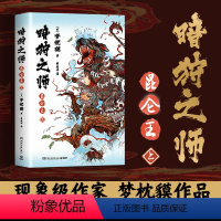 [正版]直营暗狩之师昆仑王(上) 精装 现象级作家梦枕貘新作“暗狩之师”系列 奇幻小说文学中文简体版日本 经典书