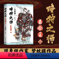 [正版]直营暗狩之师昆仑王(下) 精装 现象级作家梦枕貘新作“暗狩之师”系列 奇幻小说文学中文简体版日本 经典书