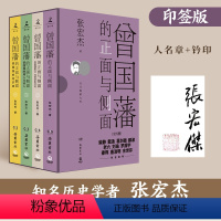 [正版]樊登 曾国藩的正面与侧面全四册 盖章版 探讨曾国藩领导力法则的力作 曾国藩家书张宏杰中国通史历史人物传记社科书