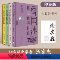 [正版]樊登 曾国藩的正面与侧面全四册 盖章版 探讨曾国藩领导力法则的力作 曾国藩家书张宏杰中国通史历史人物传记社科书