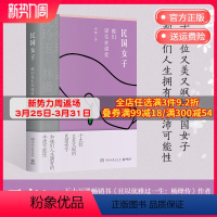 [正版]直营 民国女子:她们谋生亦谋爱 桑妮 解读19位又美又飒的传奇女子和她们人生拥有的丰沛可能性谋生亦谋爱的人生