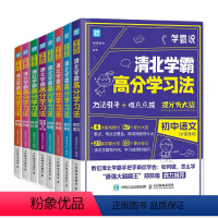 [全8册]清北学霸高分学习法 [正版]学霸说清北学霸高分学习法 闻道清北著 初中数学语文英语生物地理物理化学道德与法治中